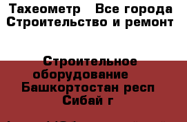 Тахеометр - Все города Строительство и ремонт » Строительное оборудование   . Башкортостан респ.,Сибай г.